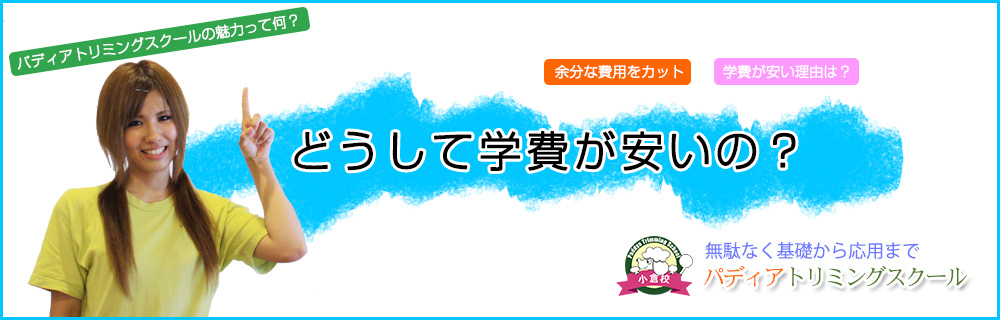 どうして学費が安いの？